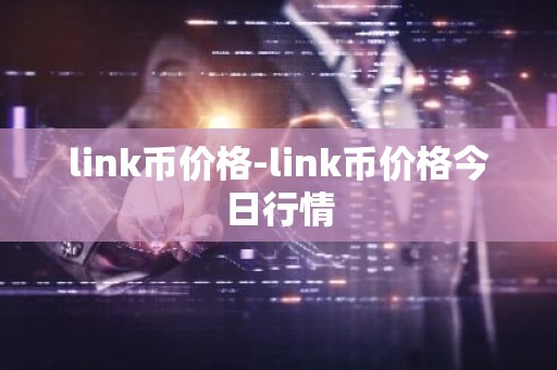 link币价格-link币价格今日行情