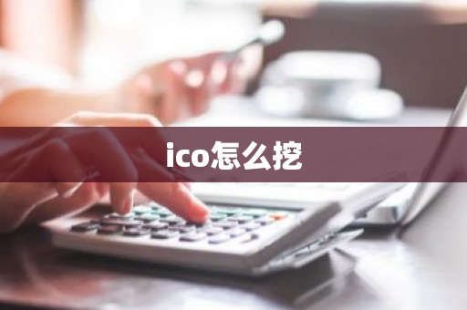 ico怎么挖
