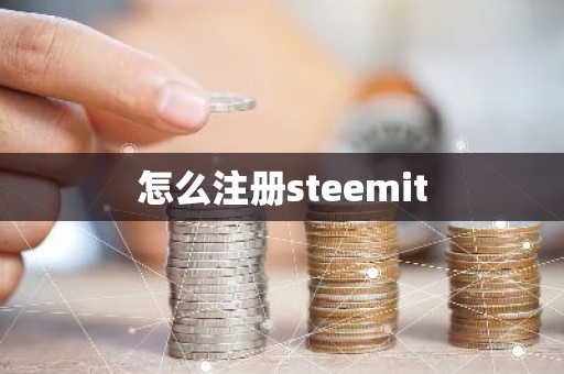 怎么注册steemit