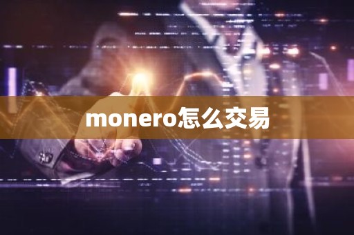 monero怎么交易