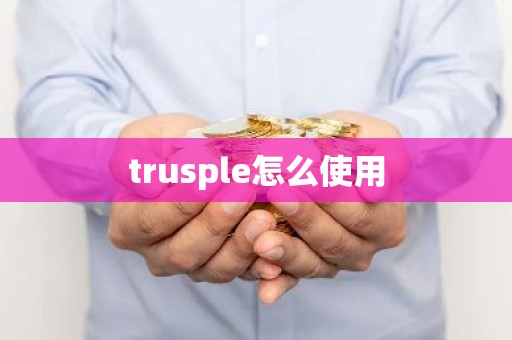 trusple怎么使用