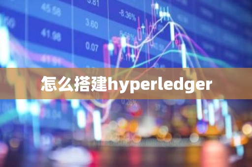 怎么搭建hyperledger