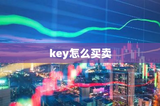 key怎么买卖