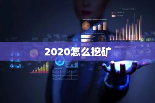 2020怎么挖矿