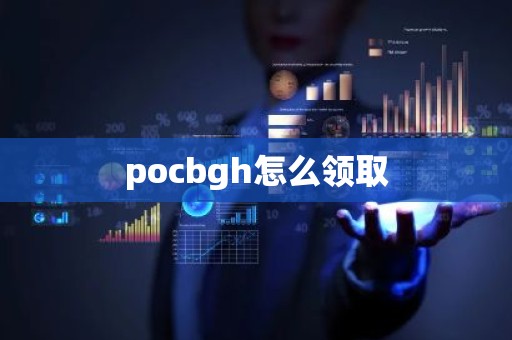 pocbgh怎么领取