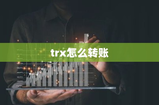 trx怎么转账