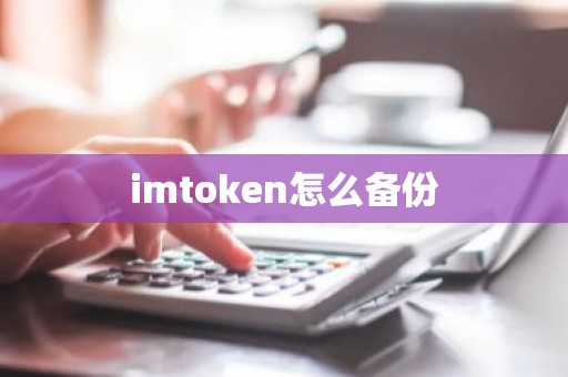 imtoken怎么备份