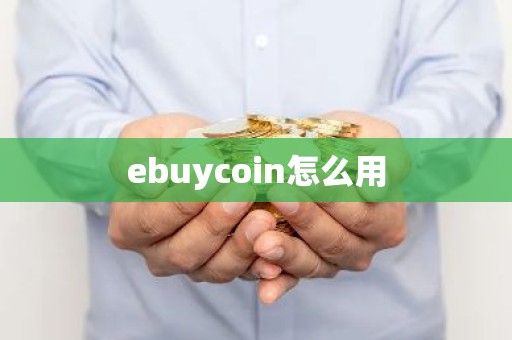 ebuycoin怎么用