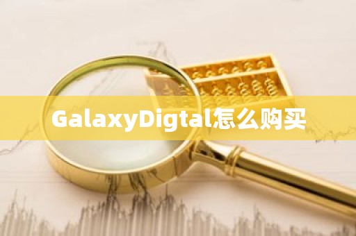 GalaxyDigtal怎么购买