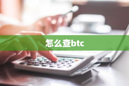 怎么查btc