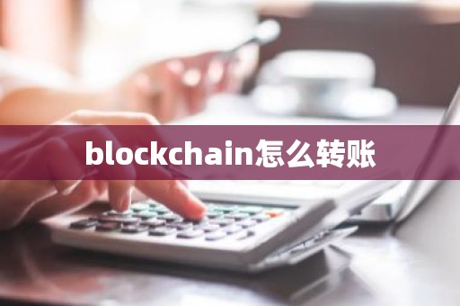 blockchain怎么转账