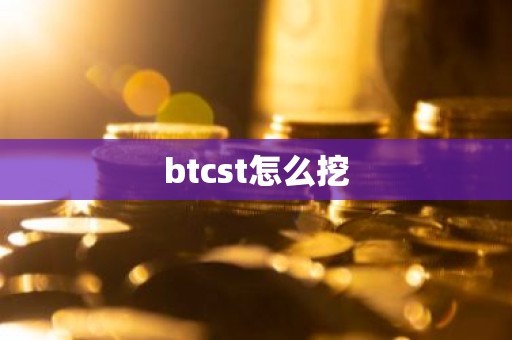 btcst怎么挖