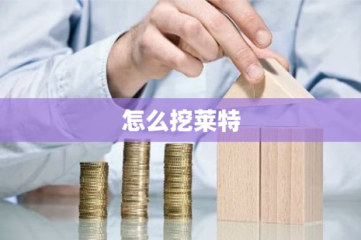 怎么挖莱特