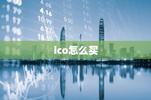 ico怎么买