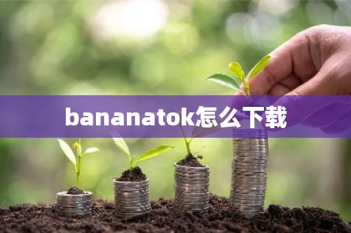 bananatok怎么下载