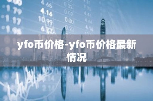 yfo币价格-yfo币价格最新情况