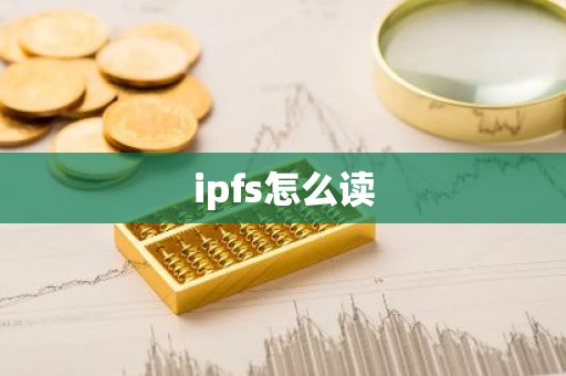 ipfs怎么读