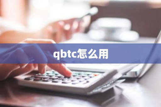 qbtc怎么用