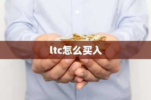 ltc怎么买入