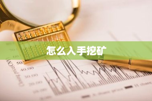 怎么入手挖矿