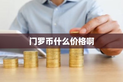 门罗币什么价格啊