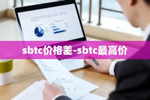 sbtc价格差-sbtc最高价