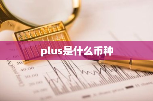 plus是什么币种
