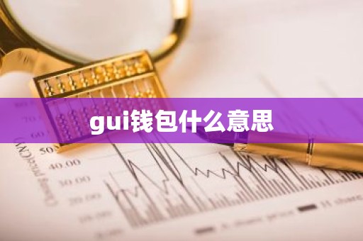 gui钱包什么意思