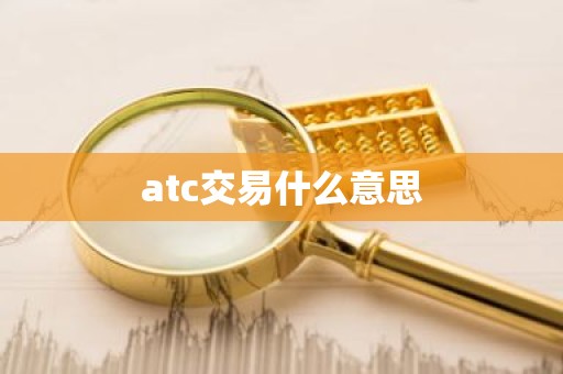 atc交易什么意思