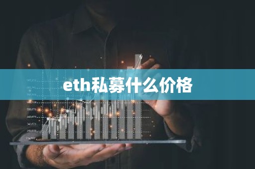 eth私募什么价格