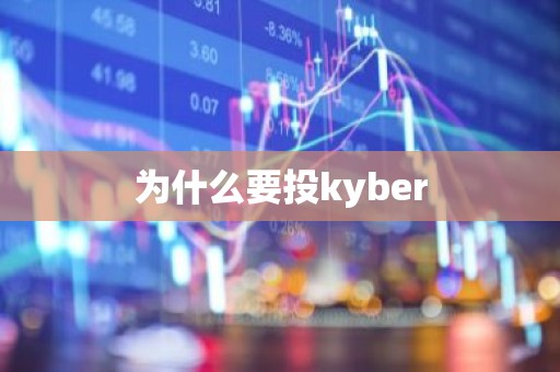 为什么要投kyber