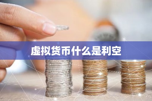 虚拟货币什么是利空