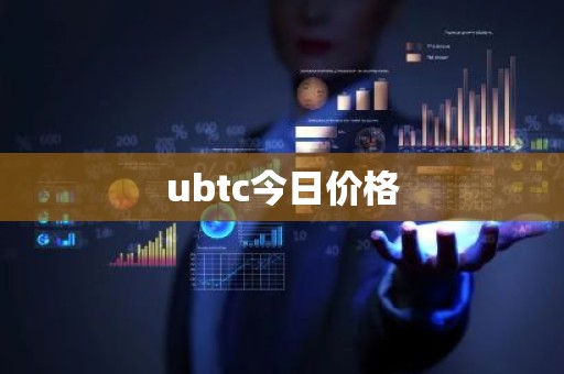 ubtc今日价格