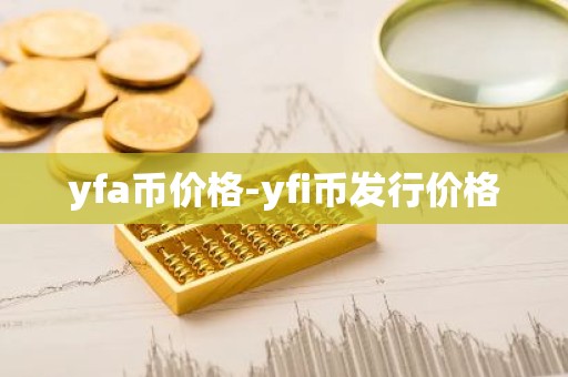 yfa币价格-yfi币发行价格