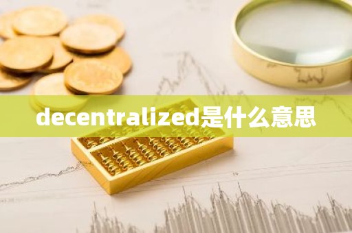decentralized是什么意思