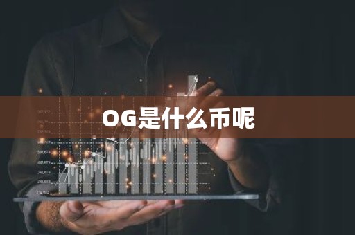 OG是什么币呢