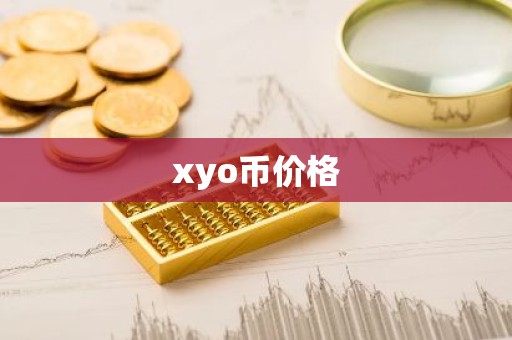 xyo币价格