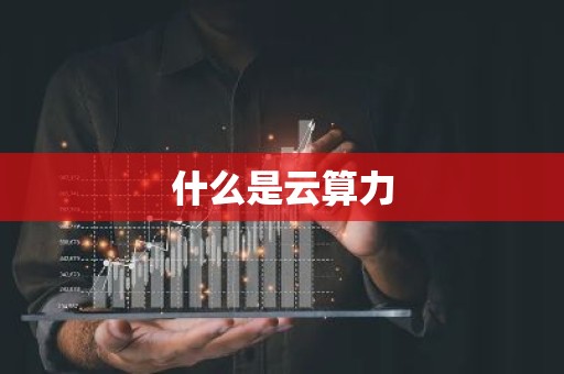 什么是云算力