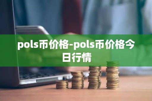 pols币价格-pols币价格今日行情