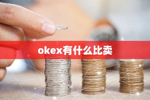 okex有什么比卖