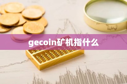 gecoin矿机指什么
