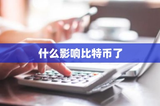 什么影响比特币了