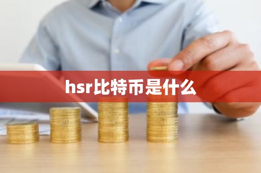 hsr比特币是什么