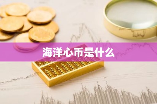 海洋心币是什么