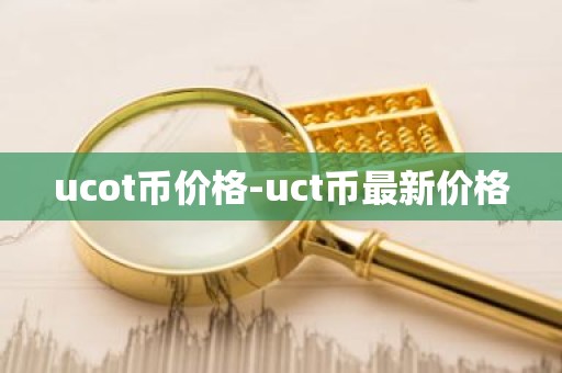 ucot币价格-uct币最新价格