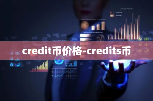 credit币价格-credits币