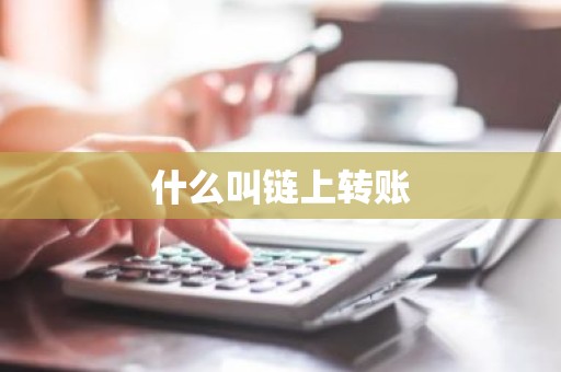 什么叫链上转账