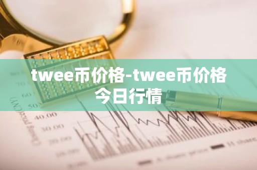 twee币价格-twee币价格今日行情