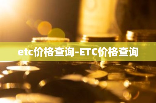 etc价格查询-ETC价格查询
