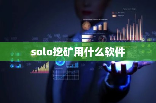 solo挖矿用什么软件